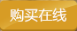 购买在线 购买在线